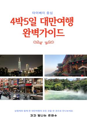 4박5일 대만여행 완벽 가이드