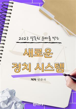 2023 잘못된 분배를 막는 새로운 정치 시스템