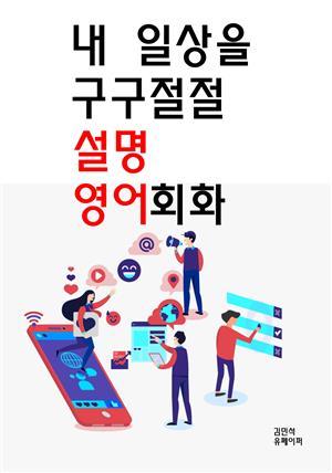 내 일상을 구구절절 설명 영어회화