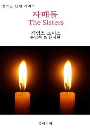 자매들 The Sisters