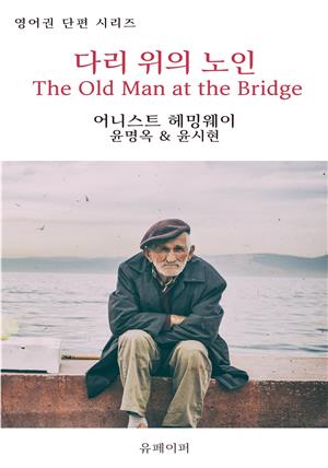 다리 위의 노인 The Old Man at the Bridge
