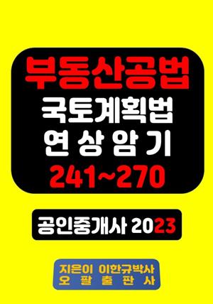 부동산공법 국토계획법 연상암기 241~270 공인중개사 2023