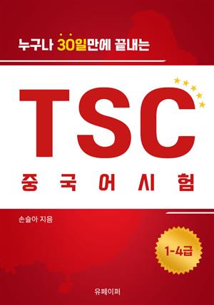 30일만에 끝내는 TSC 중국어 시험