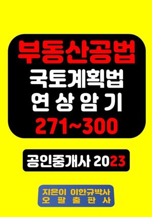 부동산공법 국토계획법 연상암기 271~300 공인중개사 2023