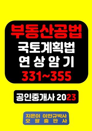 부동산공법 국토계획법 연상암기 331~355 공인중개사 2023