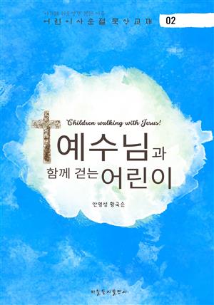 예수님과 함께 걷는 어린이(2)