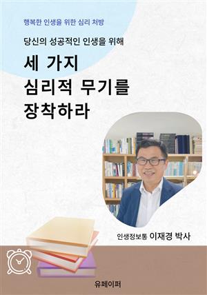 세 가지 심리적 무기를 장착하라