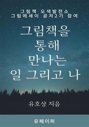 그림책을 통해 만나는  일 그리고 나