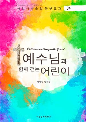 예수님과 함께 걷는 어린이(4)
