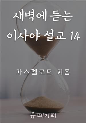 새벽에 듣는 이사야 설교 14