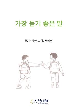 가장 듣기 좋은 말