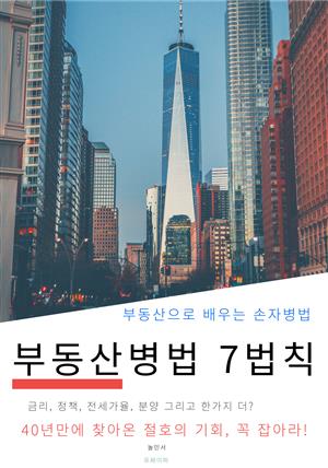 부동산병법 7법칙