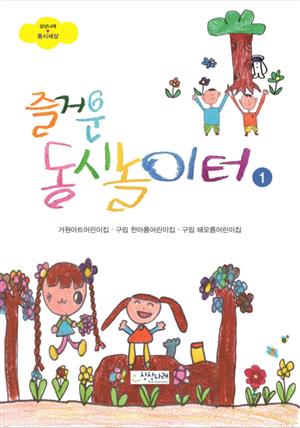 즐거운 동시놀이터1