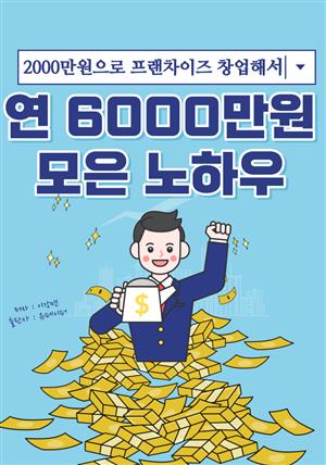 2000만원으로 프랜차이즈 창업해서 연 6000만원 모은 노하우