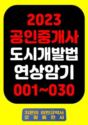 2023 공인중개사 도시개발법 연상암기 001~030