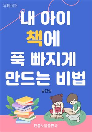 내 아이 책에 푹 빠지게 만드는 비법