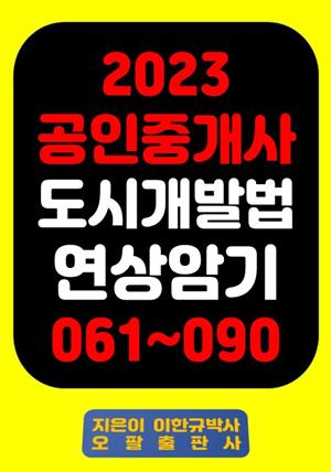 『2023 공인중개사 도시개발법 연상암기 061~090』