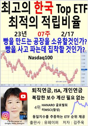 최고의 한국 Top ETF, 최적의 적립비율,23년_07주_02/17