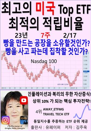 최고의 미국 Top ETF, 최적의 적립비율,23년_07주_02/17