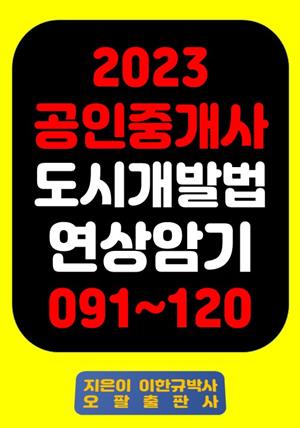 『2023 공인중개사 도시개발법 연상암기 091~120』