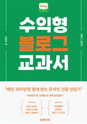 수익형 블로그 교과서 : 월세 300만원 받는 온라인 건물주되기