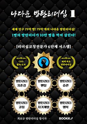 나다운 방탄리더십 1(리더는 사라져도 방탄리더십은 1,000년 간다!)