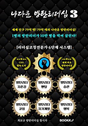 나다운 방탄리더십 3(리더는 사라져도 방탄리더십은 1,000년 간다!)