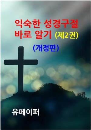 익숙한 성경 구절 바로 알기 (제2권) (개정판)