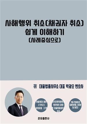 사해행위취소(채권자취소) 쉽게 이해하기(사례중심으로)