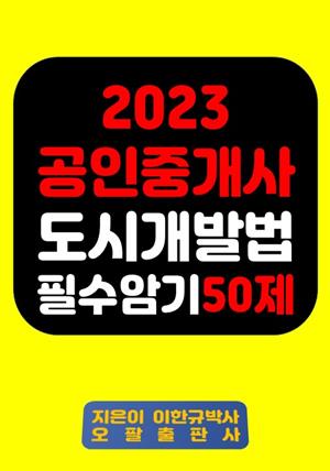 『2023 공인중개사 도시개발법 필수암기 50제』