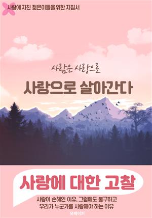 사람은 사랑으로 살아간다