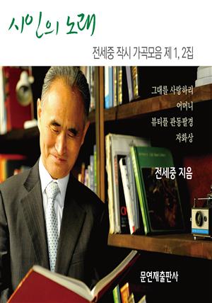 시인의 노래 전세중작시 가곡모음 제1,2집