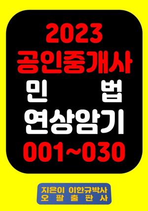 『2023 공인중개사 민 법 연상암기 001~030』