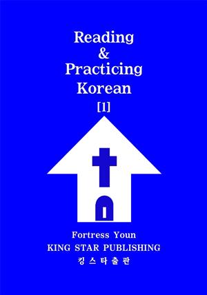 Reading & Practicing Korean [1]