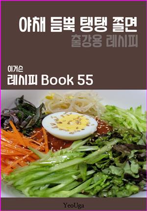 이거슨 레시피 BOOK 55 (야채 듬뿍 탱탱 쫄면)