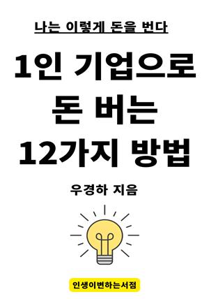 1인 기업으로 돈 버는 12가지 방법