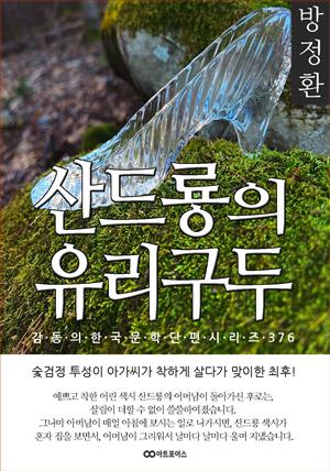 방정환 산드룡의 유리구두