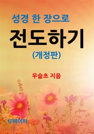 성경 한 장으로 전도하기 (개정판)