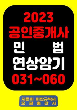 『2023 공인중개사 민 법 연상암기 031~060』