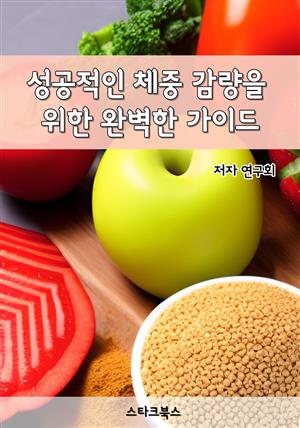 성공적인 체중 감량을 위한 완벽한 가이드