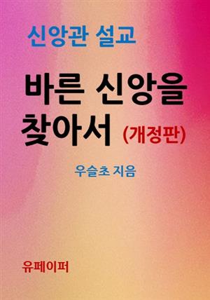 바른 신앙을 찾아서 (개정판)