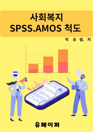 사회복지 SPSS AMOS 척도