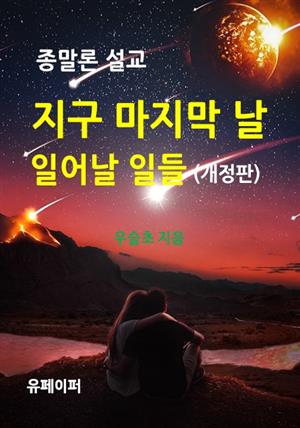 지구 마지막 날  일어날 일들 (개정판)