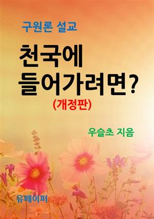 천국에 들어가려면?