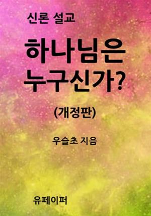 하나님은 누구신가? (개정판)