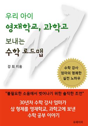 우리 아이 영재학교, 과학고 보내는 수학 로드맵