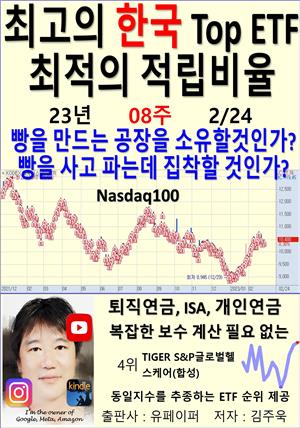 최고의 한국 Top ETF, 최적의 적립비율,23년_08주_02/24