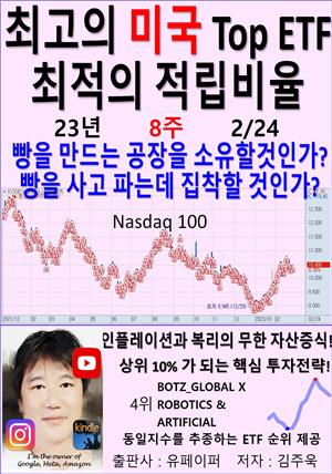 최고의 미국 Top ETF, 최적의 적립비율,23년_08주_02/24