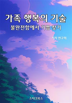 가족 행복의 기술