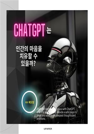 ChatGPT는 인간의 마음을 치유할 수 있을까?